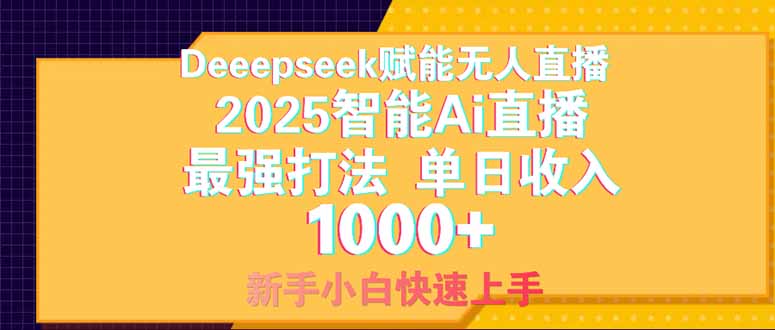 （14410期）Deepseek赋能无人直播，2025无人直播最强打法，单日收入1000+新手小白…