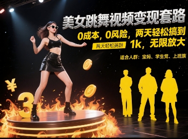 美女跳舞视频变现套路，0 成本 0 风险，两天轻松搞到 1k，无限放大