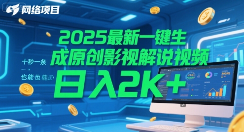 2025最新一键生成原创影视解说视频 十秒一条，小白也能日入2k+