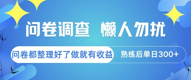 问卷调查，懒人勿扰，问卷都整理好了单价不等，做就有收益，熟练后单日3张