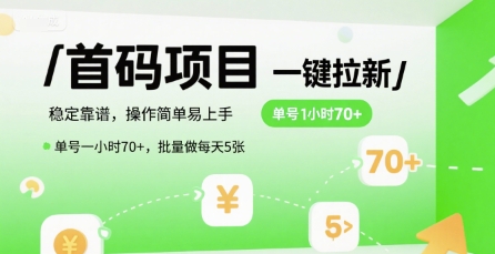 首码一键拉新项目，稳定靠谱，操作简单易上手，单号一小时70+，批量做每天5张