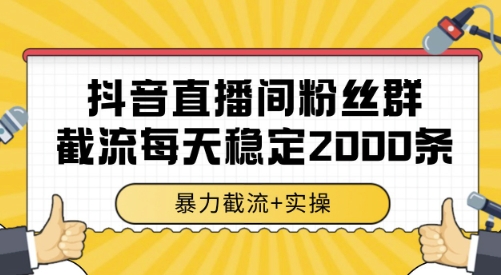 抖音直播间粉丝群截流，稳定采集数据全行业通用 2000条数据一天