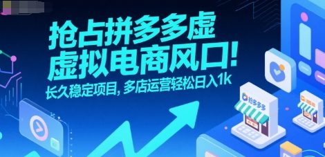 抢占拼多多虚拟电商风口：长久稳定项目，多店运营轻松日入1k