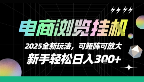 电商浏览挂G，2025全新玩法，新手轻松日入3张+可矩阵可放大