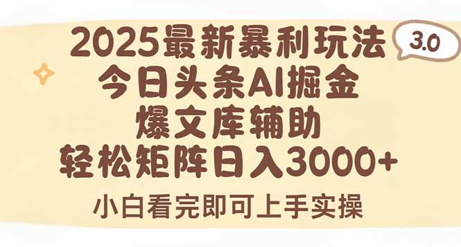 （15485期）2025年今日头条最新暴利玩法3.0，一键生成爆款，轻松实现矩阵日入3000+