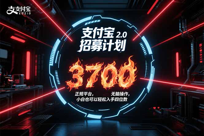 （15510期）支付宝2.0招募计划 单号3700， 正规平台保姆级玩法无脑操作，  小白也…