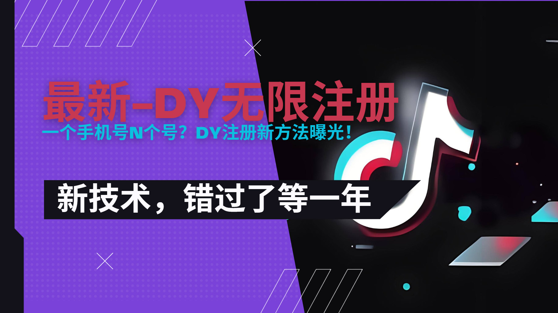 （15533期）2025最新dy无限注册、无限实名、0粉开播技术，风口技术预学从速