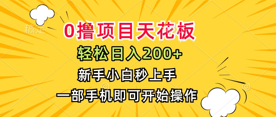 （15341期）0撸项目天花板，日入200+，新手小白秒上手，一部手机即可操作