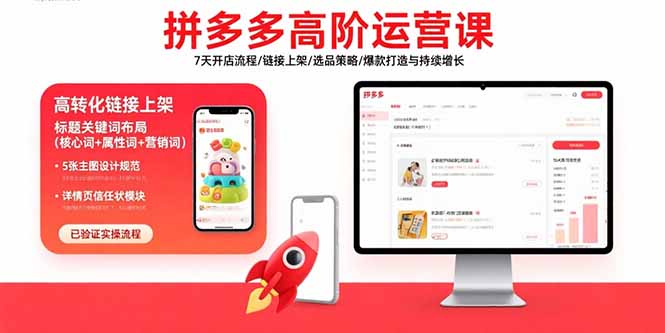 （15761期）拼多多高阶运营课：7天开店流程/链接上架/选品策略/爆款打造与持续增长