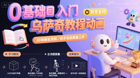 0基础入门乌萨奇教程动画，3D动画全流程，新手也能跟着上手