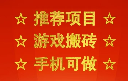 推荐项目：游戏搬砖，手机可做，不用电脑，最快当天见收益3张+，副业创业网创兼职
