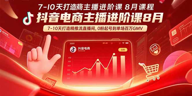 （15718期）抖音电商主播进阶课8月  7-10天打造精准推流直播间，0粉起号到单场百万GMV