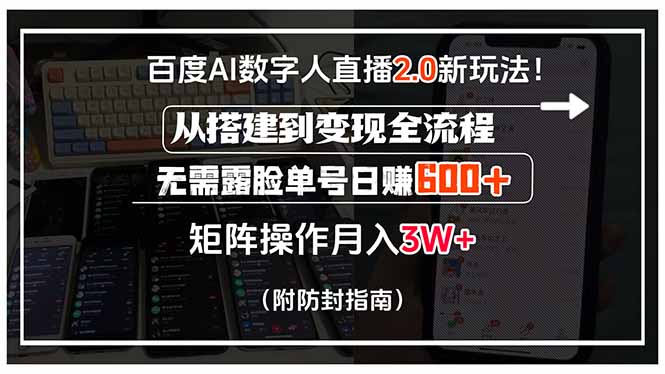 （15555期）百度AI数字人直播2.0新玩法！从搭建到变现全流程，无需露脸单号日赚600…