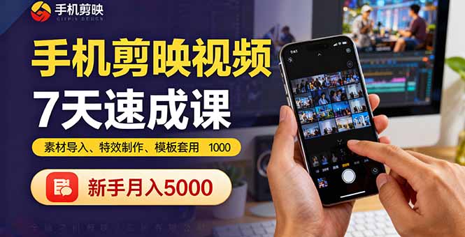 （16124期）手机剪映视频7天速成课：素材导入、特效制作、模板套用，新手月入5000+