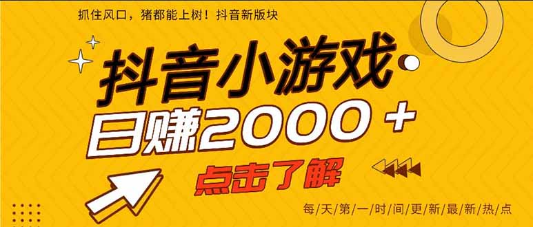 （16221期）抖音小游戏，一部手机日入300+，2025风口项目