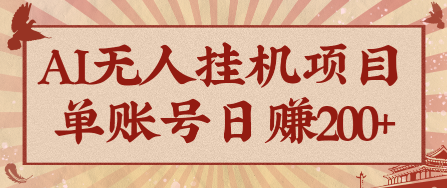 AI无人挂机项目，一个可持续自动化变现收益的玩法，单账号日多赚200+