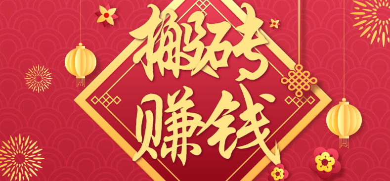 利用取信息差，一部手机即可适合普通人轻松上手，能轻松日赚百元的小项目