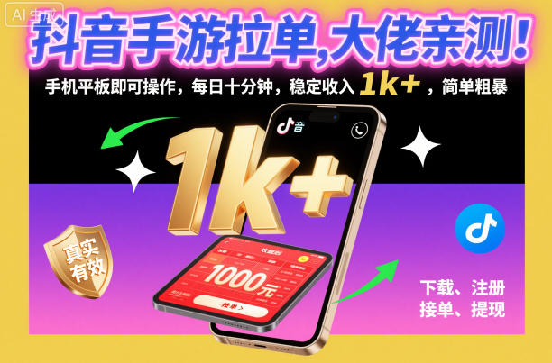 抖音手游拉单，大佬亲测！手机平板即可操作，每日十分钟，稳定收入1k+，简单粗暴