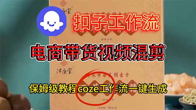 （16669期）电商带货视频一键混剪，保姆级都系COZE工作流一键生成