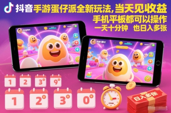 抖音手游蛋仔派对全新玩法，当天见收益，手机平板都可以操作，一天十分钟也日入多张