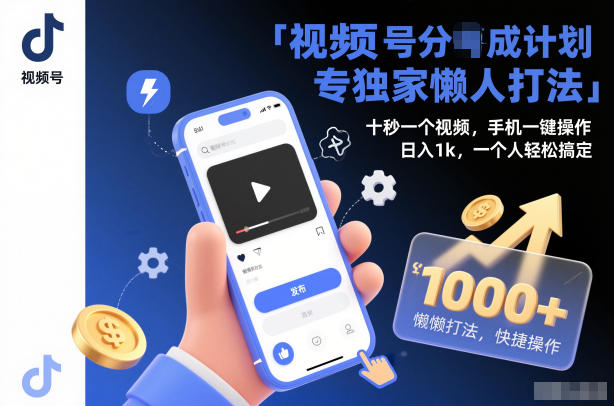 视频号分成计划独家懒人打法，十秒一个视频，手机一键操作，日入1k，一个人轻松搞定