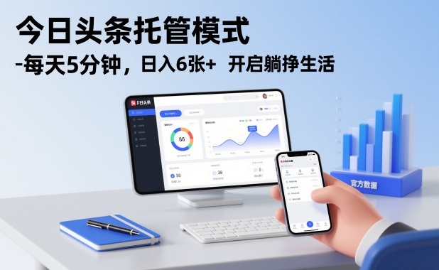 今日头条托管模式，每天5分钟，日入6张+，开启躺挣生活