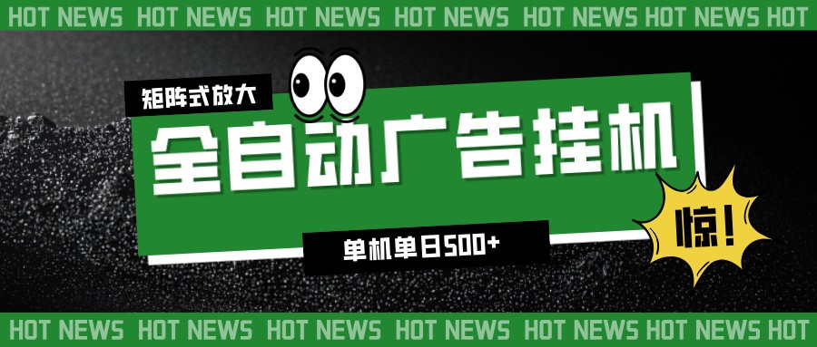24小时全自动广告挂机，单机单日500+ 可矩阵放大操作 新手小白能轻松上手