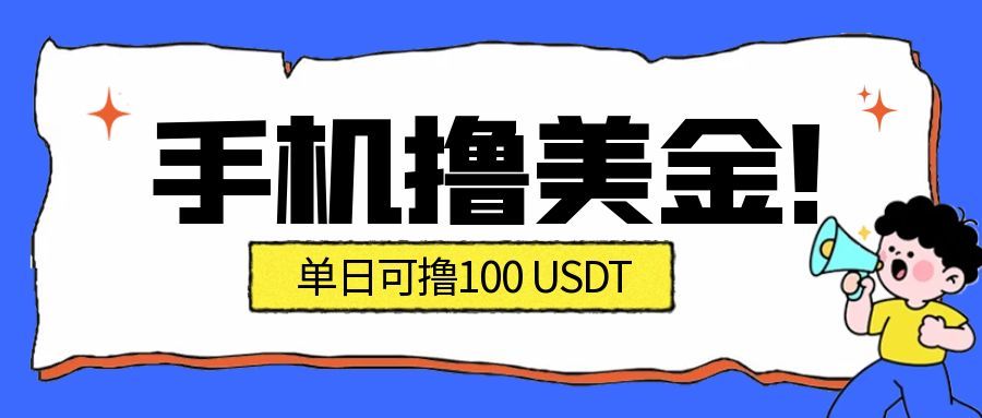 （16886期）最新手机撸美金项目，单日产值·100U+，将会是2026年最新的风口项目  目前在搞的人比较少