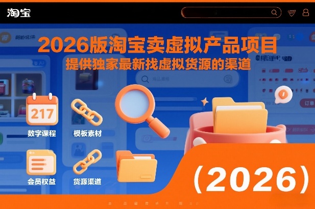 2026版淘宝卖虚拟产品项目，提供独家最新找虚拟货源的渠道