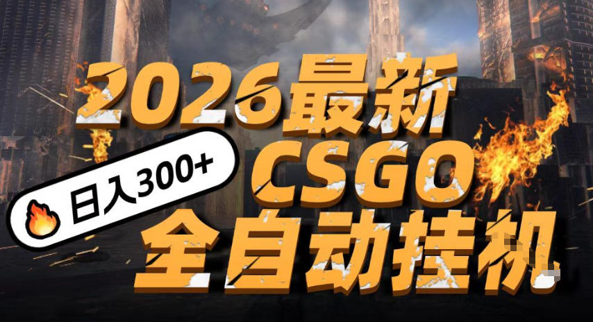 2026开年王炸，CSGO最新挂G玩法，小白一台手机即可操作，日入5张，颠覆传统搬砖