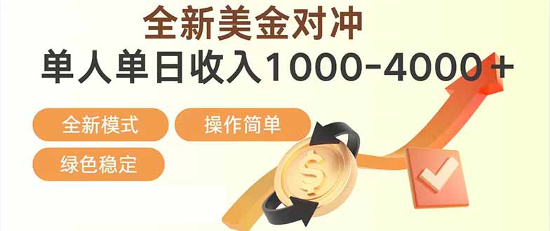 （17224期）日赚1700—4000+，全新美金对冲项目，合规稳定，创业优选，可放大。