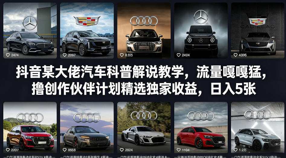 抖音某大佬汽车科普解说教学,流量嘎嘎猛,撸创作伙伴计划精选独家收益,日入5张+
