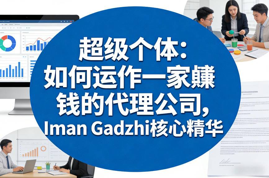 超级个体：如何运作一家賺钱的代理公司，Iman Gadzhi核心精华（双语字幕）