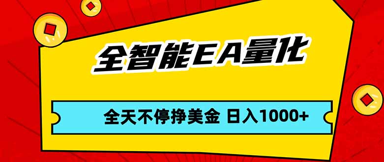 （17813期）全智能EA量化，全天不间断挣美金，，小白轻松操作，日入1000+