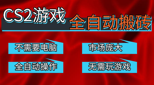 热门游戏国内交易平台自动捡漏賺米,不耗费时间,包教包会,手机即可完成全部操作,日入300+稳定副业