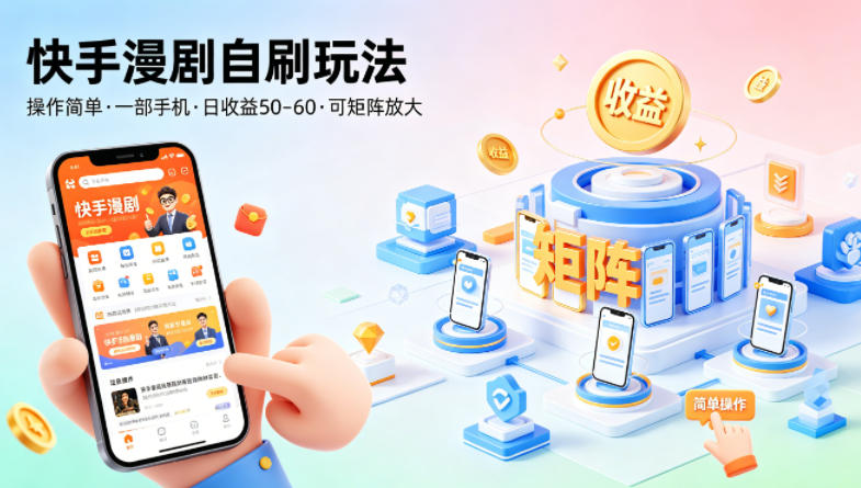 快手漫剧自刷玩法，操作简单，一部手机就可以做，一天50-60收益，可矩阵放大