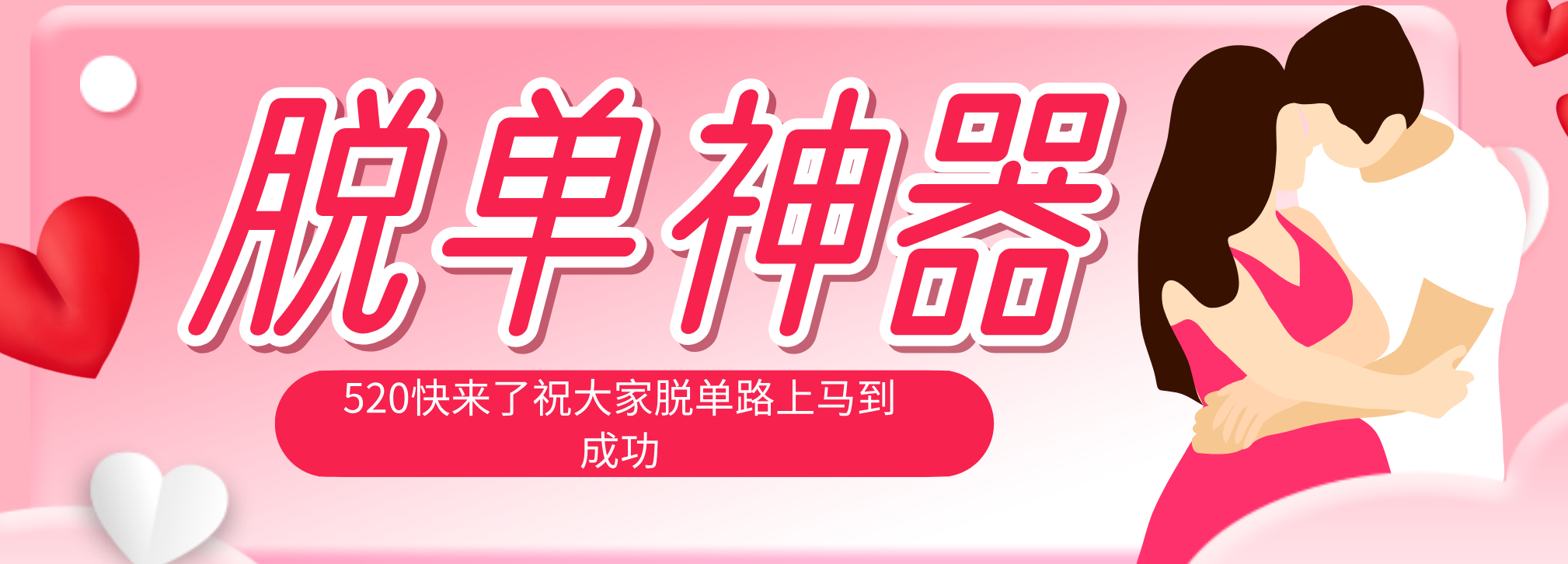 （18262期）脱单神器：系统理论 + 实景模拟实战相结合，助你脱单路上马到成功。