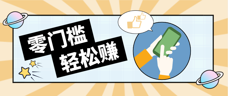 快手拉新副业:0成本日收益100+,一部手机从零到一带你赚赚零花钱