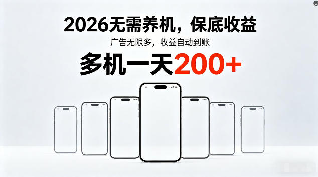 2026最新平台,无需养机,保底收益,无限广告,多机批量操作,一天轻松200+