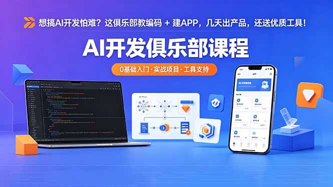 （18443期）想搞 AI 开发怕难？这俱乐部教编码 + 建 APP，几天出产品，还送优质工具【原创双语字幕】