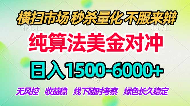 （18651期）2026美金掘金新风口-纯算法对冲震撼上线！日入1500-6000+，长久合规稳健，轻松摆脱死工资，…