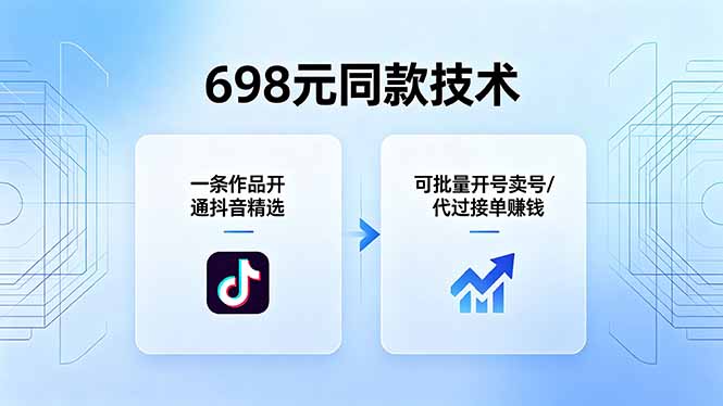 （18379期）698元同款技术：一条作品开通抖音精选，可批量开号卖号，也可代过接单赚钱