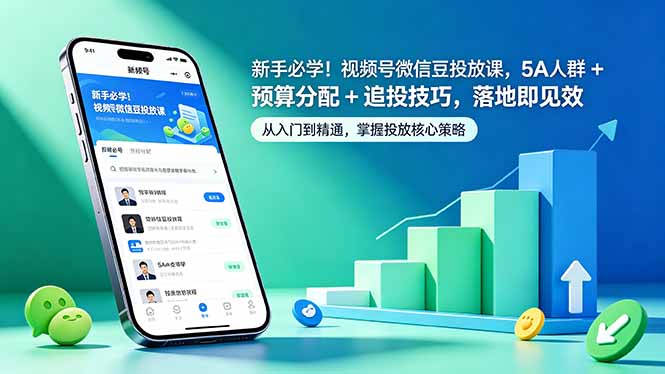 (18470期)新手必学!视频号微信豆投放课,5A 人群 + 预算分配 + 追投技巧,落地即见效