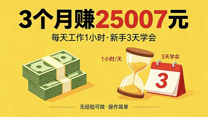 （18325期）3个月赚钱25007元，每天工作1个小时，新手3天全部学会！