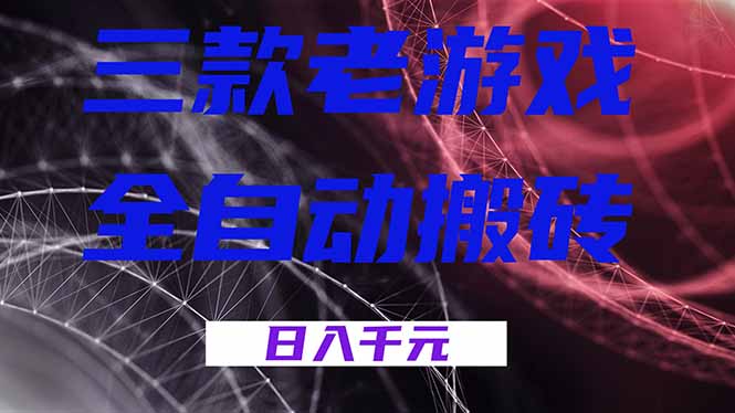 （18459期）三款游戏全自动打金，日入1000+，全天无人值守，小白轻松操作！
