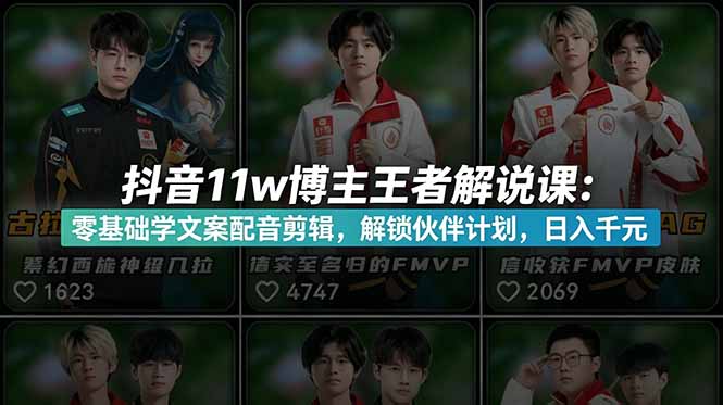 （18637期）抖音11w博主王者荣耀解说课：零基础学文案配音剪辑，解锁伙伴计划，日入千元