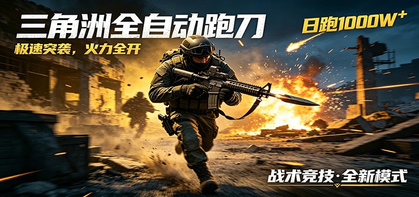 AI+游戏的全新玩法,日化500无压力,风控拉满超安全,三角洲跑刀躺赚首选