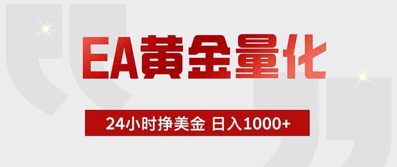 （18479期）EA黄金量化，绿色稳定，24小时不停干，小白轻松操作，日入1000+