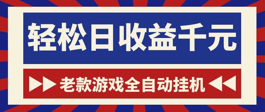 游戏24小时持续创收!每日稳定1000+,新手零门槛直接入局,碎片时间就能做!