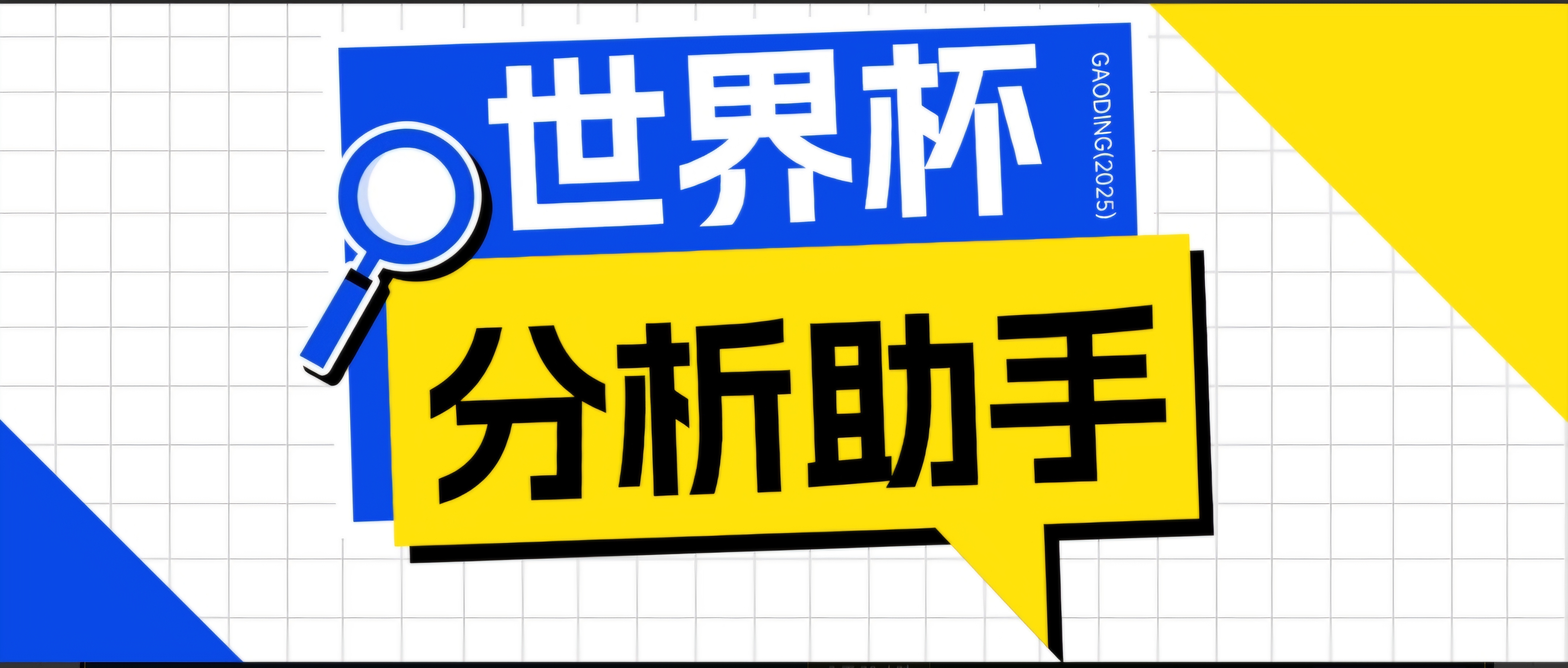 （18940期）2026美加墨世界杯及各大联赛分析脚本，号称胜率百分之90以上【预测助手+使用教程】